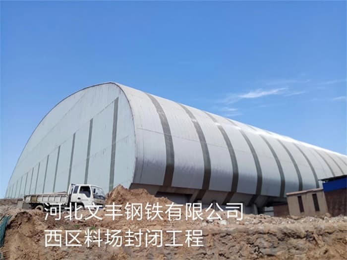 合作文丰钢铁有限公司西区料场封闭工程