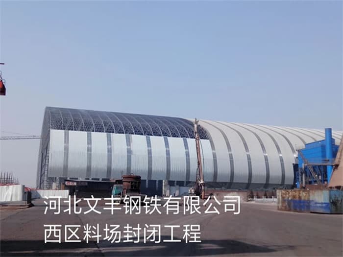 合作文丰钢铁有限公司西区料场封闭工程