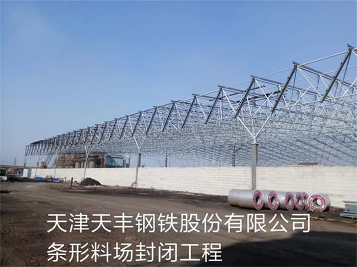 合作天丰钢铁股份有限公司条形料场封闭工程