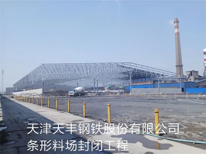 合作天丰钢铁股份有限公司条形料场封闭工程