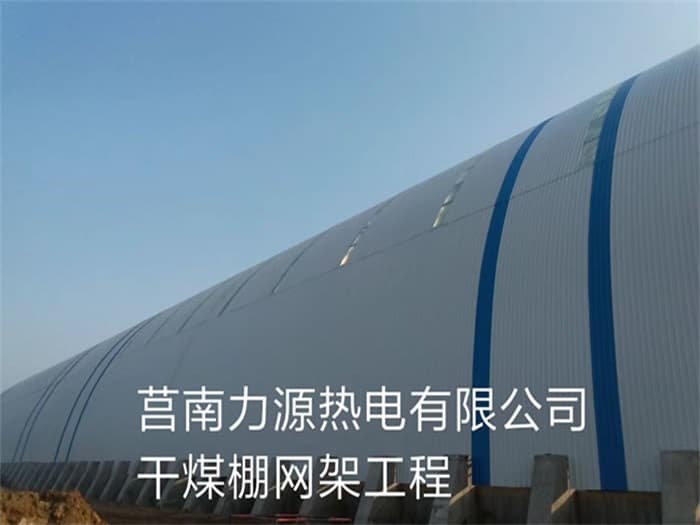 合作力源热电有限公司干煤棚网架工程