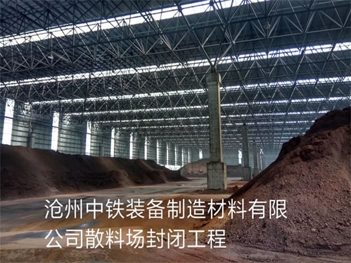 合作中铁装备制造材料有限公司散料厂封闭工程