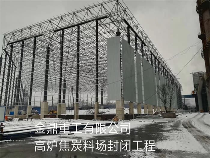合作金鼎重工有限公司高炉焦炭料场封闭工程