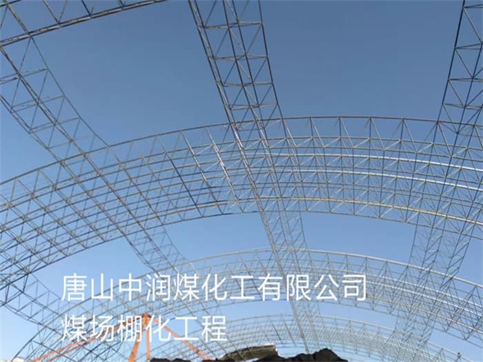 合作中润煤化工有限公司煤场棚化工程