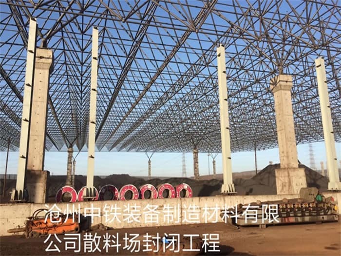 合作中铁装备制造材料有限公司散料厂封闭工程