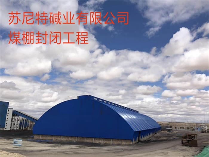 合作苏尼特碱业有限公司煤棚封闭工程